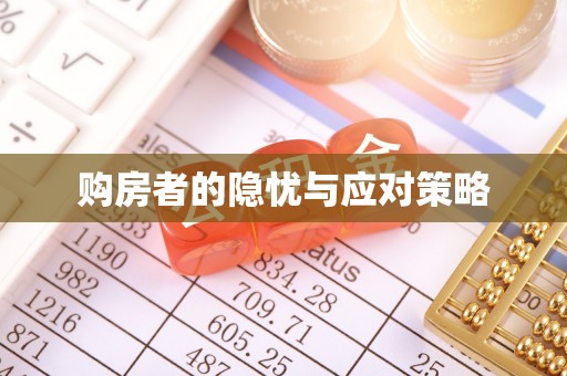 白山购房者的隐忧与应对策略