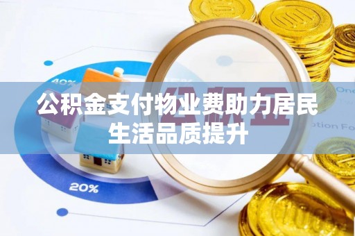 白山公积金支付物业费助力居民生活品质提升