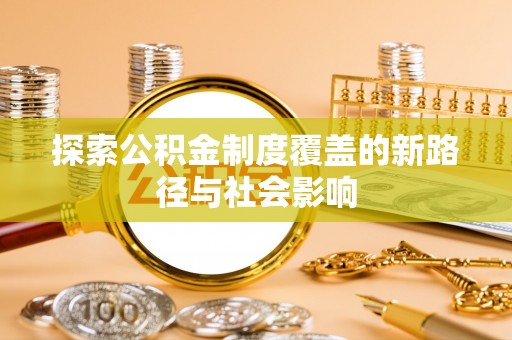 白山探索公积金制度覆盖的新路径与社会影响