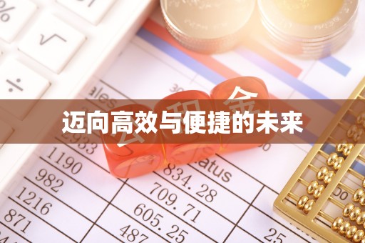 白山迈向高效与便捷的未来