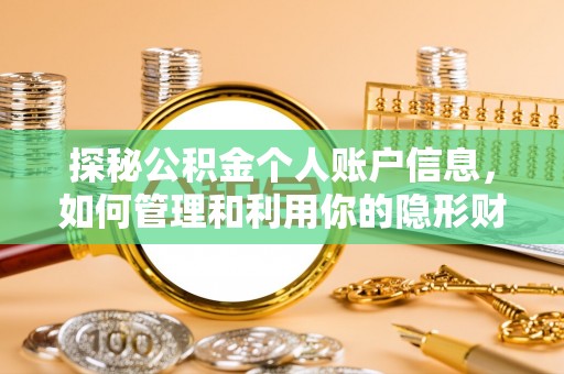 白山探秘公积金个人账户信息，如何管理和利用你的隐形财富