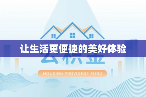 白山让生活更便捷的美好体验