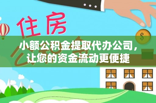 白山小额公积金提取代办公司，让您的资金流动更便捷