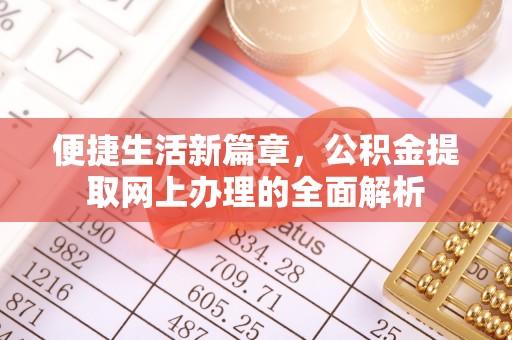 白山便捷生活新篇章，公积金提取网上办理的全面解析