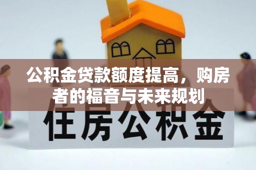 白山公积金贷款额度提高，购房者的福音与未来规划