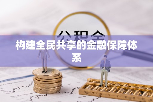 白山构建全民共享的金融保障体系