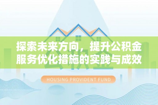 白山探索未来方向，提升公积金服务优化措施的实践与成效