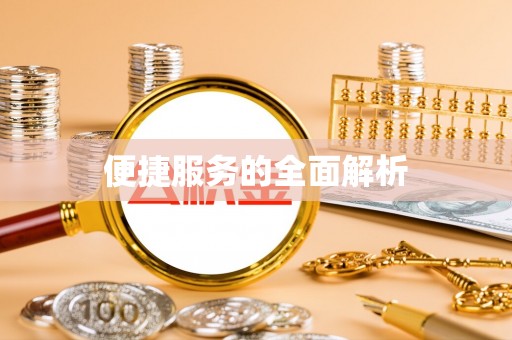 白山便捷服务的全面解析