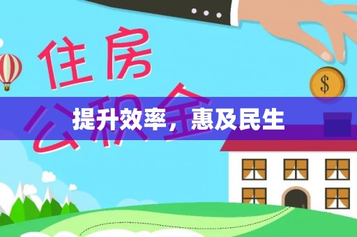 白山提升效率，惠及民生