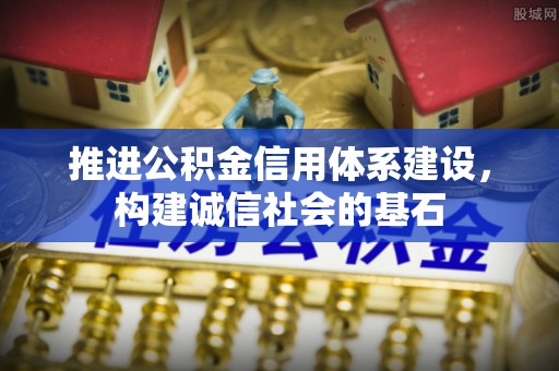白山推进公积金信用体系建设，构建诚信社会的基石