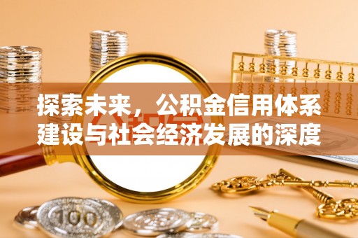 白山探索未来，公积金信用体系建设与社会经济发展的深度融合