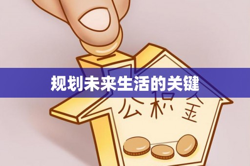 白山规划未来生活的关键