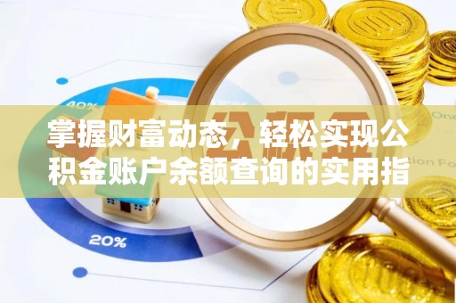 白山掌握财富动态，轻松实现公积金账户余额查询的实用指南