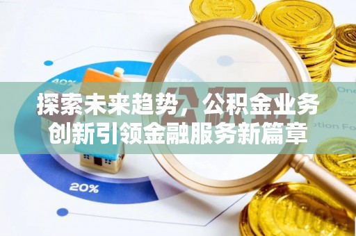 白山探索未来趋势，公积金业务创新引领金融服务新篇章