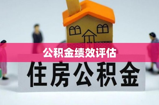 白山公积金绩效评估