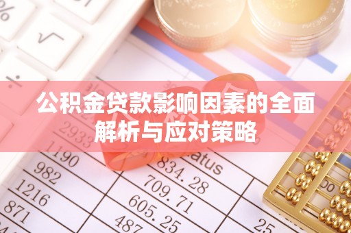 白山公积金贷款影响因素的全面解析与应对策略