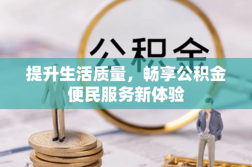 白山提升生活质量，畅享公积金便民服务新体验