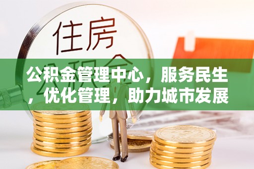 白山公积金管理中心，服务民生，优化管理，助力城市发展