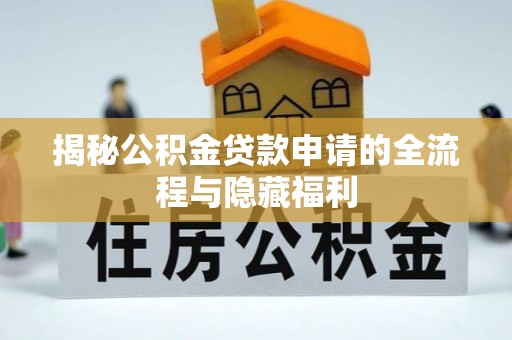 白山揭秘公积金贷款申请的全流程与隐藏福利