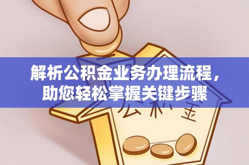 白山解析公积金业务办理流程，助您轻松掌握关键步骤