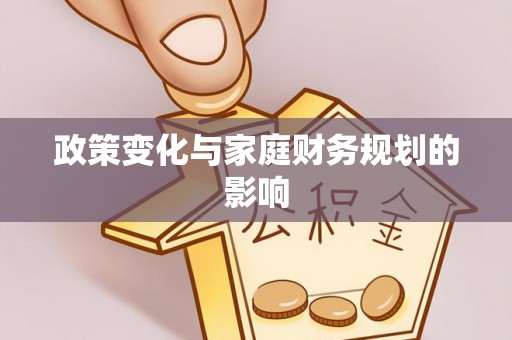 白山政策变化与家庭财务规划的影响