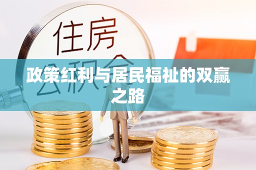 白山政策红利与居民福祉的双赢之路