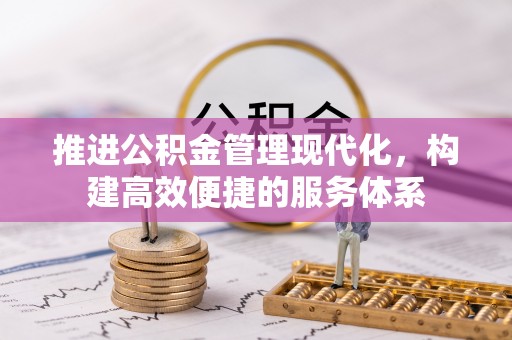 白山推进公积金管理现代化，构建高效便捷的服务体系