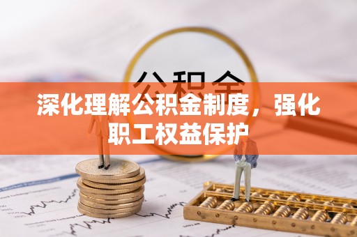 白山深化理解公积金制度，强化职工权益保护