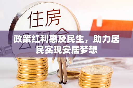 白山政策红利惠及民生，助力居民实现安居梦想