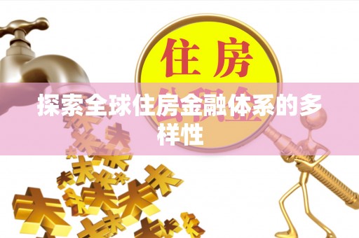 白山探索全球住房金融体系的多样性