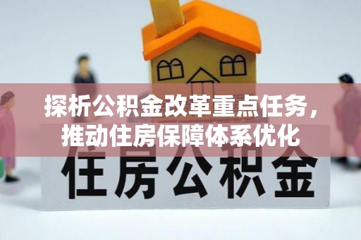白山探析公积金改革重点任务，推动住房保障体系优化