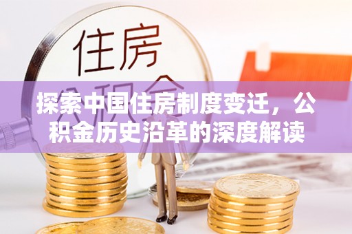 白山探索中国住房制度变迁，公积金历史沿革的深度解读