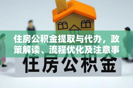 白山住房公积金提取与代办，政策解读、流程优化及注意事项
