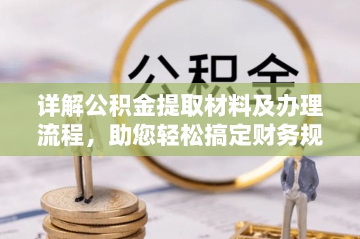 白山详解公积金提取材料及办理流程，助您轻松搞定财务规划