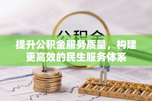 白山提升公积金服务质量，构建更高效的民生服务体系