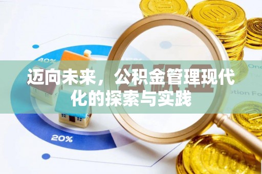 白山迈向未来，公积金管理现代化的探索与实践