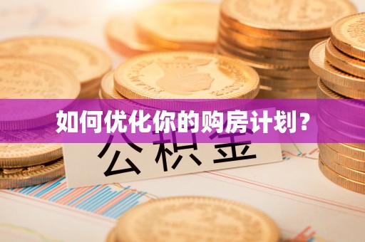 白山如何优化你的购房计划？
