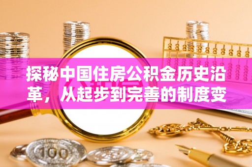 白山探秘中国住房公积金历史沿革，从起步到完善的制度变迁