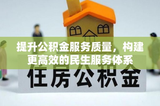 白山提升公积金服务质量，构建更高效的民生服务体系