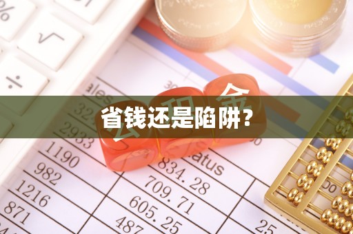 白山省钱还是陷阱？
