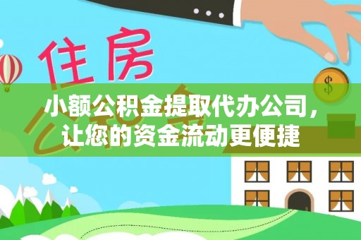 白山小额公积金提取代办公司，让您的资金流动更便捷