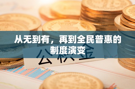 白山从无到有，再到全民普惠的制度演变