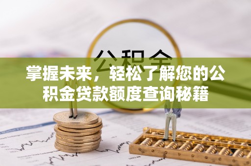 白山掌握未来，轻松了解您的公积金贷款额度查询秘籍