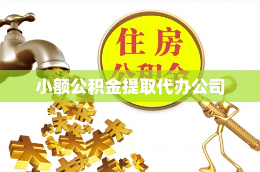 白山小额公积金提取代办公司