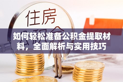 白山如何轻松准备公积金提取材料，全面解析与实用技巧