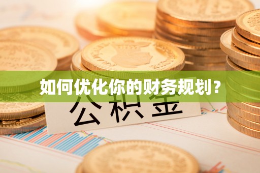 白山如何优化你的财务规划？