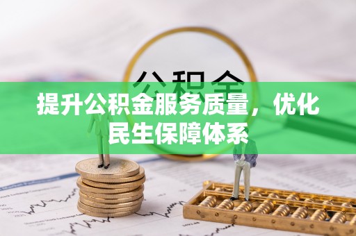 白山提升公积金服务质量，优化民生保障体系