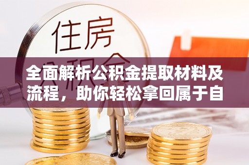 白山全面解析公积金提取材料及流程，助你轻松拿回属于自己的钱