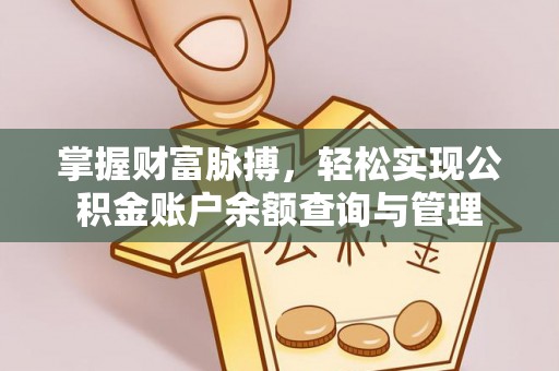 白山掌握财富脉搏，轻松实现公积金账户余额查询与管理