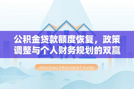 白山公积金贷款额度恢复，政策调整与个人财务规划的双赢之道